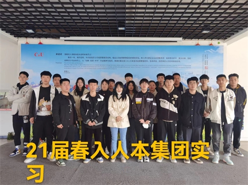 21春人本集团实习就业生